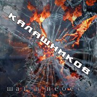 Постер песни Калашников - Кто ты