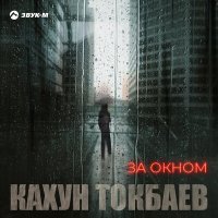 Постер песни Кахун Токбаев - За окном