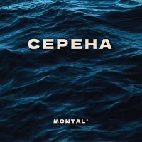 Постер песни MONTAL' - Серена