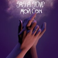 Постер песни Саша Стоун - Мой сон я не сплю Фасон твоих рук