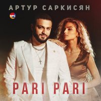 Постер песни Артур Саркисян - Pari Pari