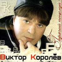 Постер песни Виктор Королёв - Рябина