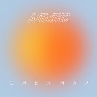 Постер песни Альянс - Снежная