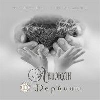 Постер песни Дервиши - Анижан