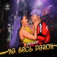 Постер песни ЛЕККО - На весь район