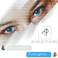 Постер песни Алиса Рудэн - Я уже другая