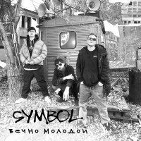 Постер песни Symbol - Вечно молодой