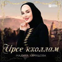 Постер песни Мадина Хамидова - Ирсе кхоллам