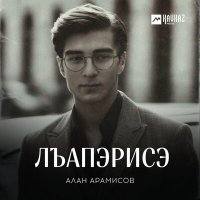 Постер песни Алан Арамисов - Лъапэрисэ