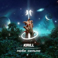 Постер песни KIRILL - Люби сильно