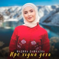 Постер песни Мадина Дашкаева - Ирс хьуна деха