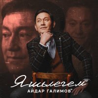 Постер песни Айдар Галимов - Яшьлегем