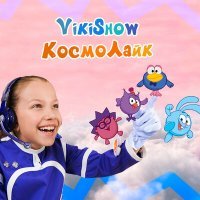Постер песни Viki Show - КосмоЛайк