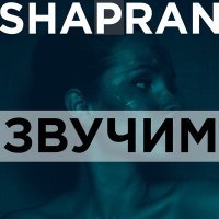 Постер песни Shapran - Звучим