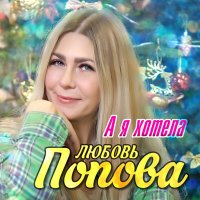 Постер песни Любовь Попова - А я хотела (Remastered 2024)