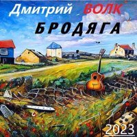 Постер песни Дмитрий Волк - Помни мать