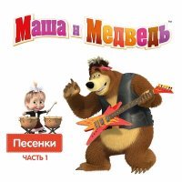 Постер песни Маша и медведь - Песня про варенье (из мультсериала «Маша и Медведь»)