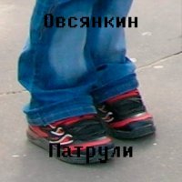 Постер песни Овсянкин - Патрули (Инструментал)