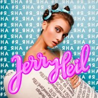 Постер песни Jerry Heil - #ВІЛЬНА_КАСА