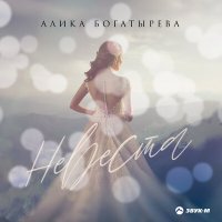 Постер песни Алика Богатырёва - Невеста