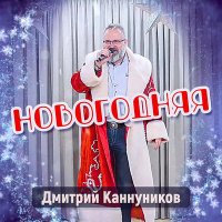 Постер песни Дмитрий Каннуников - Новогоднняя