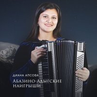 Постер песни Диана Апсова - Элащэр иозгъэфыжащ