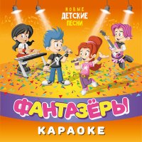 Постер песни Фантазёры - Колокольчики (Караоке)