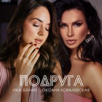 Постер песни Vika Grand, Оксана Ковалевская - Подруга