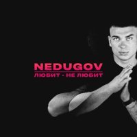 Постер песни NEDUGOV - Любит-не любит