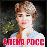 Постер песни Алена Росс - Встреча