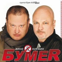 Постер песни БумеR - На Луну