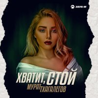 Постер песни Мурат Тхагалегов - Хватит, стой