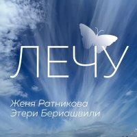 Постер песни Этери Бериашвили, Женя Ратникова - Лечу