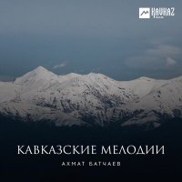 Постер песни Ахмат Батчаев - Канатоходец