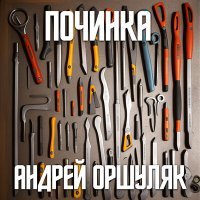 Постер песни Андрей Оршуляк - Починка