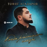 Постер песни Тофиг Агаларов - Когда растают слёзы