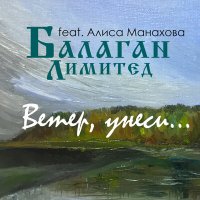 Постер песни Балаган Лимитед, Алиса Манахова - Ветер, унеси