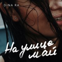 Постер песни Dina Ra - На улице май