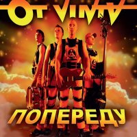 Постер песни Ot Vinta - Їхав козак