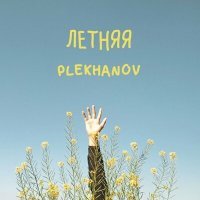 Постер песни PLEKHANOV - Летняя