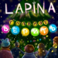 Постер песни Lapina - Главное верить