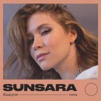 Постер песни Sunsara - Каждую Ночь