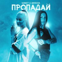 Постер песни SONNET, Andreeva - Пропадай