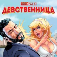 Постер песни Реднакси - Девственница