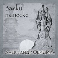 Постер песни Александр Обидин - Замки на песке