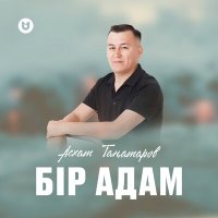 Постер песни Асхат Таңатаров - Бір адам
