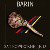 Постер песни BARIN - Хуёвенько