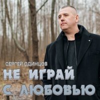 Постер песни Сергей Одинцов - Не играй с любовью (Dj Proale 2024 Mix)
