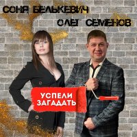 Постер песни Соня Белькевич, Олег Семёнов - Успели загадать