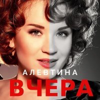 Постер песни Алевтина - Вчера